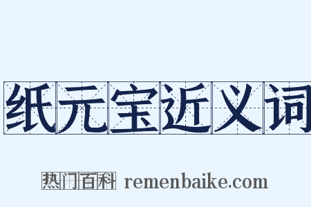 纸元宝近义词是什么意思的图片